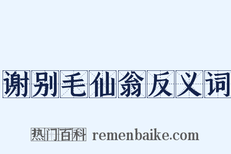 谢别毛仙翁反义词是什么意思的图片